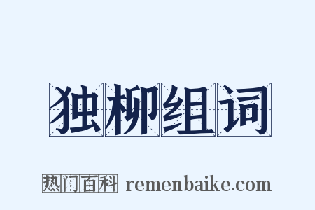 独柳组词是什么意思的图片
